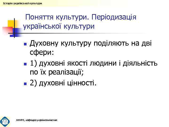 Історія української культури Поняття культури. Періодизація української культури n n n Духовну культуру поділяють