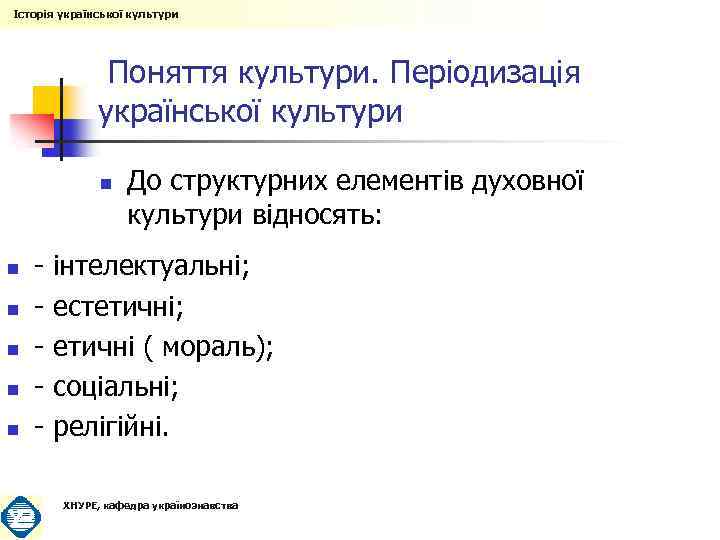 Історія української культури Поняття культури. Періодизація української культури n n n До структурних елементів