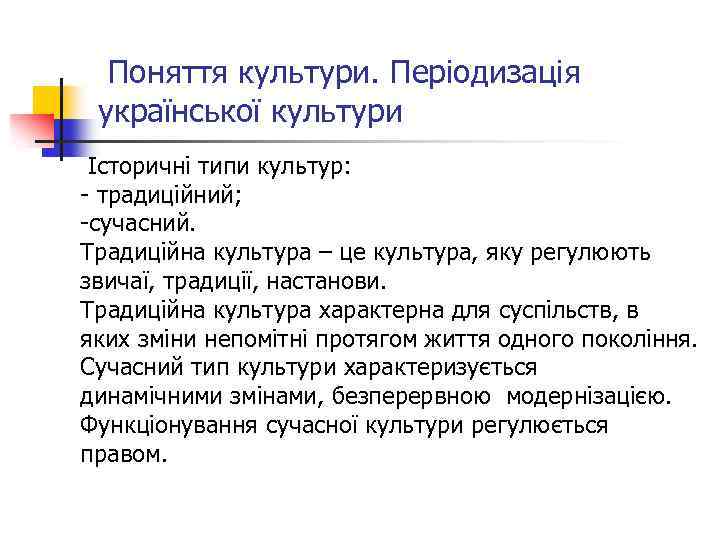  Поняття культури. Періодизація української культури Історичні типи культур: - традиційний; -сучасний. Традиційна культура