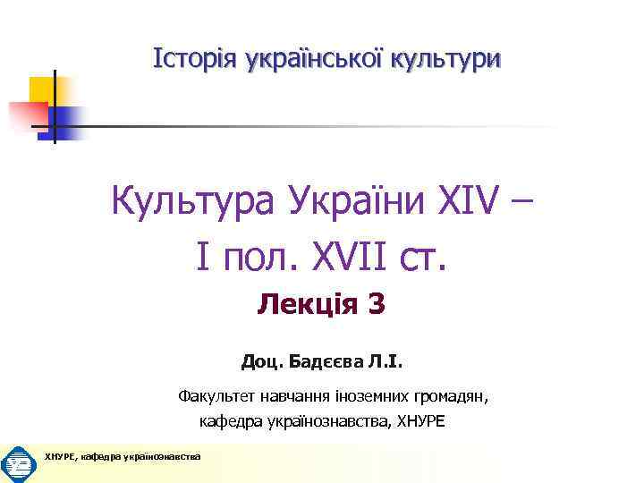 Історія української культури Культура України XIV – I пол. XVII ст. Лекція 3 Доц.