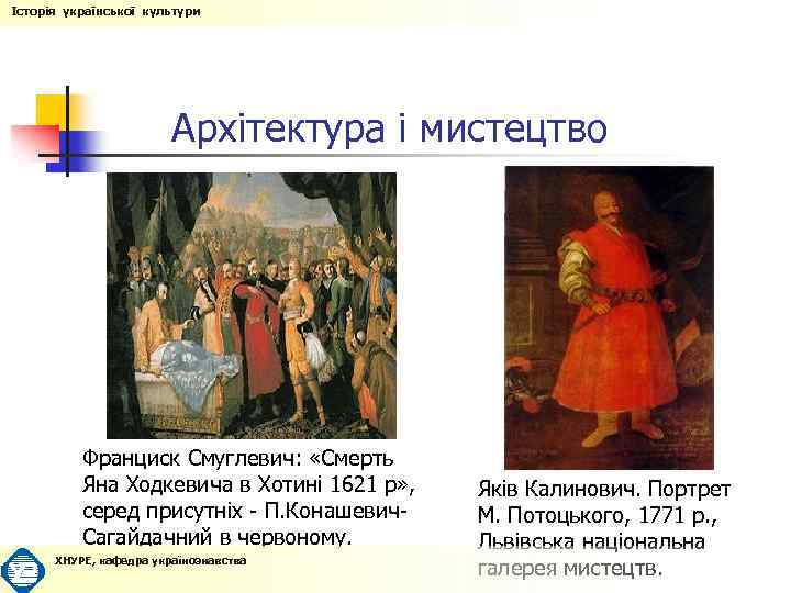 Історія української культури Архітектура і мистецтво Франциск Смуглевич: «Смерть Яна Ходкевича в Хотині 1621