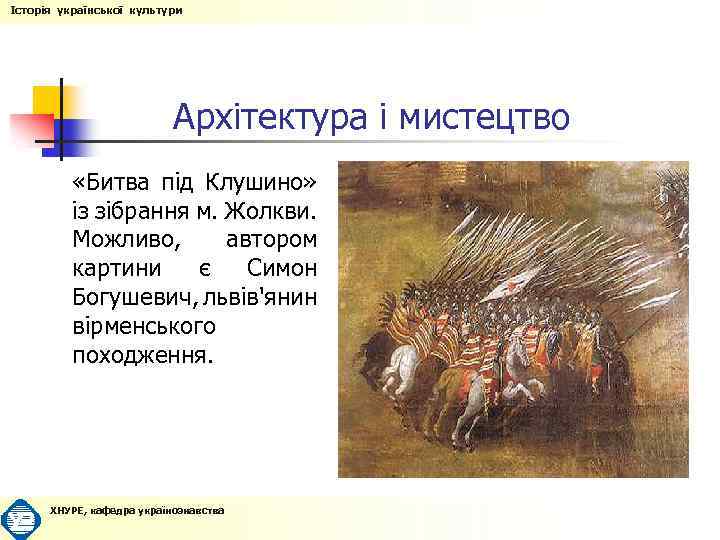 Історія української культури Архітектура і мистецтво «Битва під Клушино» із зібрання м. Жолкви. Можливо,