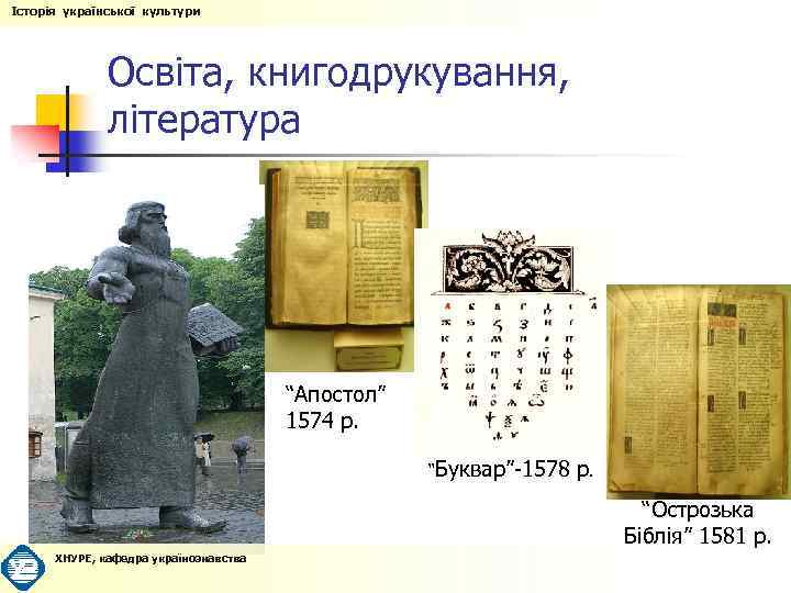 Історія української культури Освіта, книгодрукування, література “Апостол” 1574 р. “Буквар”-1578 р. “Острозька Біблія” 1581