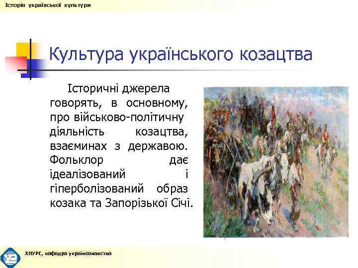 Історія української культури Культура українського козацтва Історичні джерела говорять, в основному, про військово-політичну діяльність