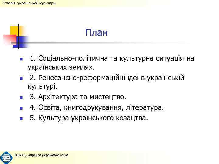 Історія української культури План n n n 1. Соціально-політична та культурна ситуація на українських