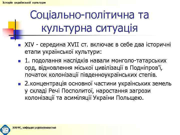 Історія української культури Соціально-політична та культурна ситуація n n n XIV - середина XVII