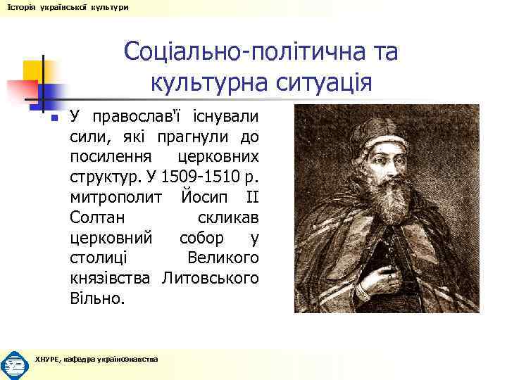 Історія української культури Соціально-політична та культурна ситуація n У православ'ї існували сили, які прагнули
