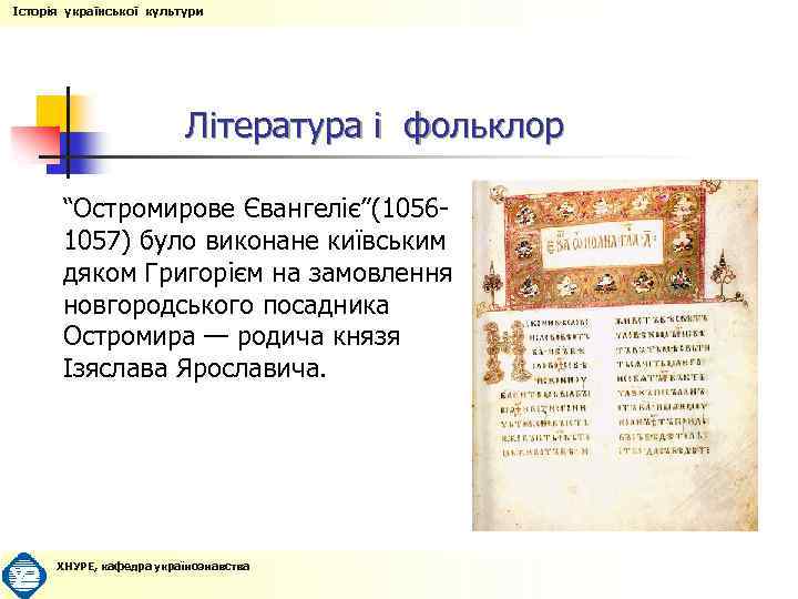 Історія української культури Література і фольклор “Остромирове Євангеліє”(10561057) було виконане київським дяком Григорієм на