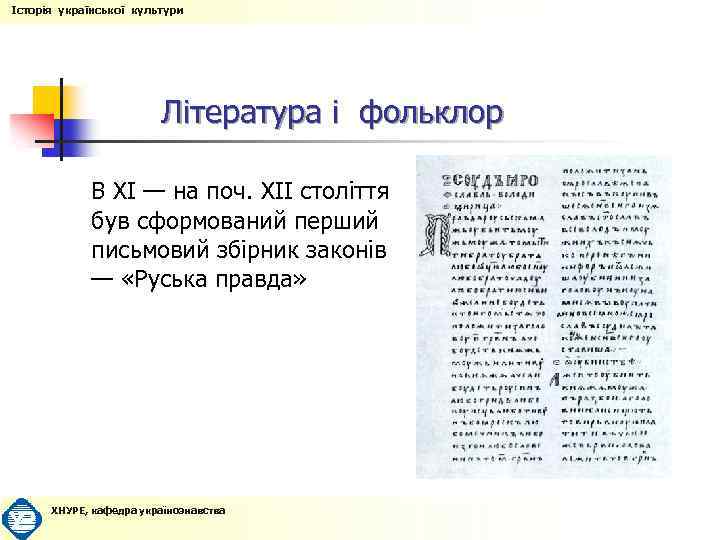 Історія української культури Література і фольклор В XI — на поч. XII століття був