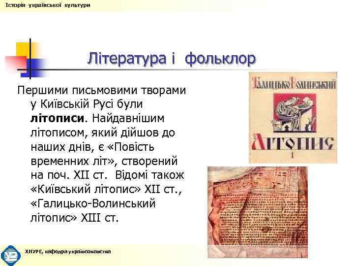Історія української культури Література і фольклор Першими письмовими творами у Київській Русі були літописи.