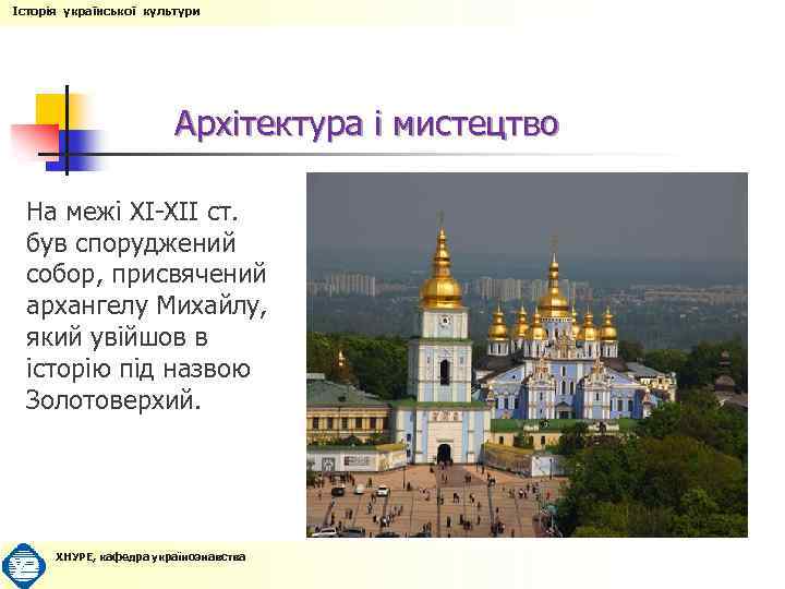 Історія української культури Архітектура і мистецтво На межі ХI-ХII ст. був споруджений собор, присвячений