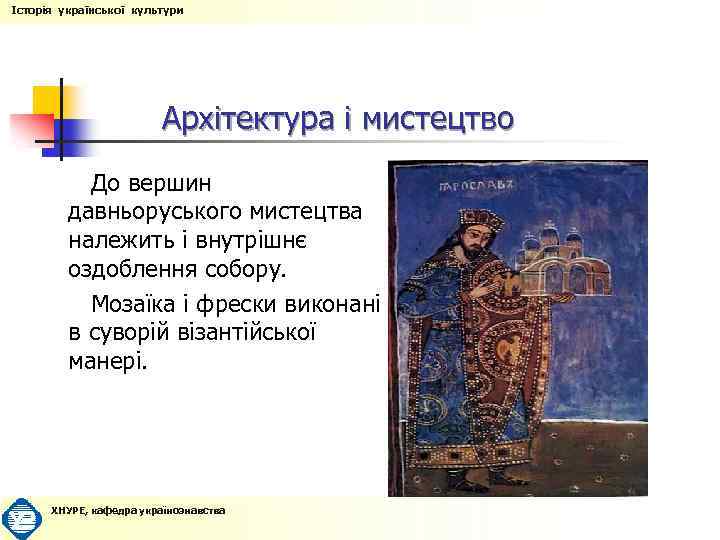 Історія української культури Архітектура і мистецтво До вершин давньоруського мистецтва належить і внутрішнє оздоблення