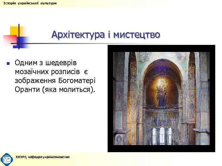 Історія української культури Архітектура і мистецтво n Одним з шедеврів мозаїчних розписів є зображення