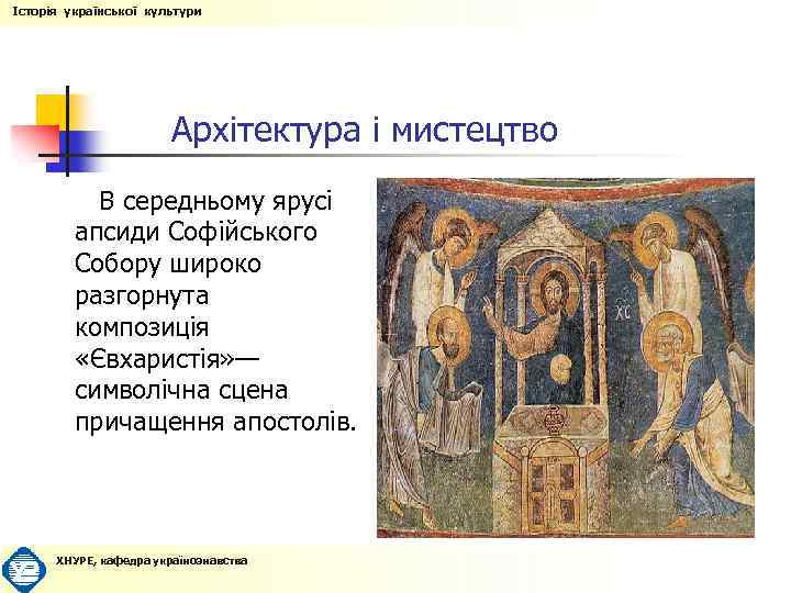 Історія української культури Архітектура і мистецтво В середньому ярусі апсиди Софійського Собору широко разгорнута