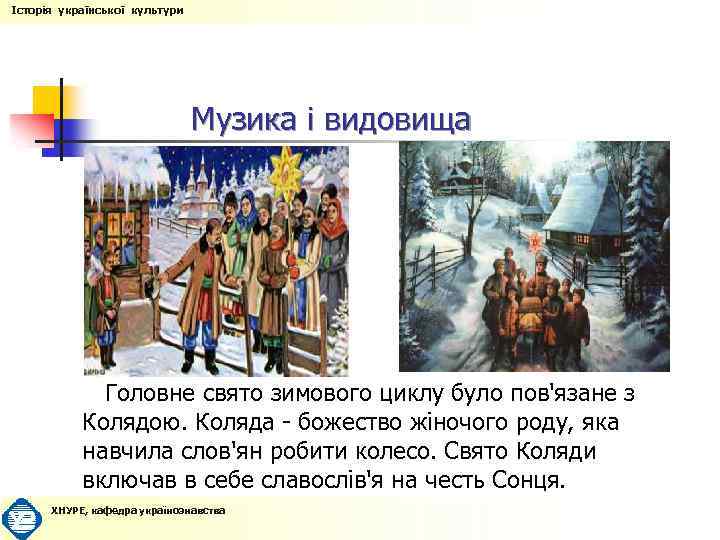 Історія української культури Музика і видовища Головне свято зимового циклу було пов'язане з Колядою.