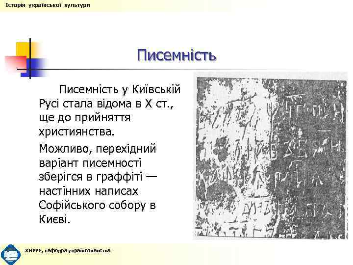 Історія української культури Писемність у Київській Русі стала відома в Х ст. , ще