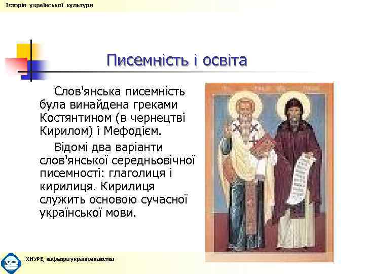 Історія української культури Писемність і освіта Слов'янська писемність була винайдена греками Костянтином (в чернецтві