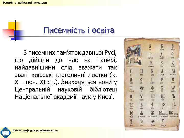 Історія української культури Писемність і освіта З писемних пам’яток давньої Русі, що дійшли до