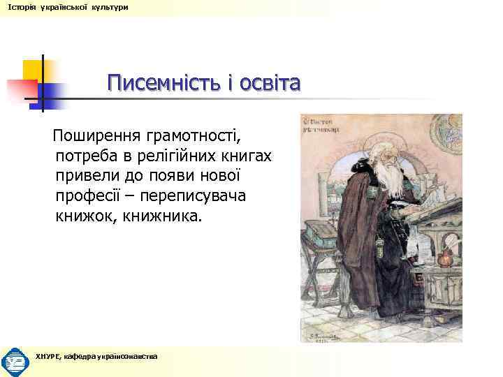 Історія української культури Писемність і освіта Поширення грамотності, потреба в релігійних книгах привели до