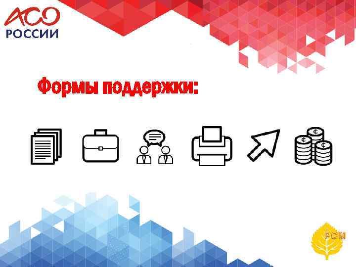 Формы поддержки: 