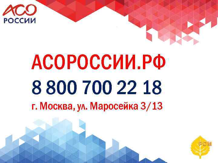 АСОРОССИИ. РФ 8 800 700 22 18 г. Москва, ул. Маросейка 3/13 