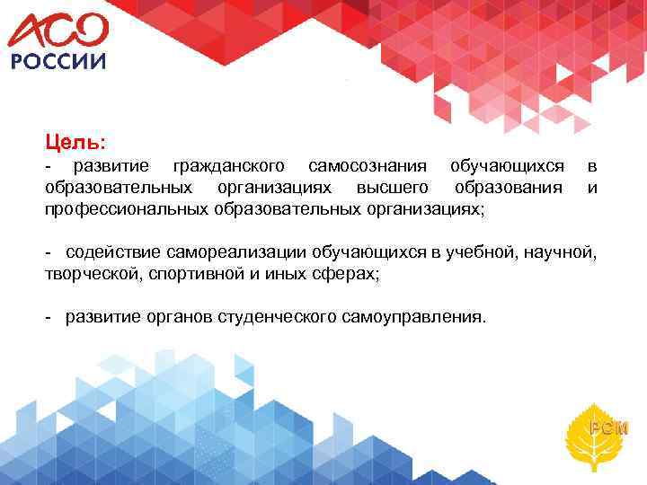 Цель: - развитие гражданского самосознания обучающихся образовательных организациях высшего образования профессиональных образовательных организациях; в