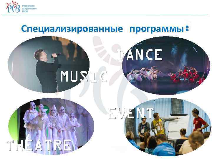 Специализированные программы: DANCE MUSIC EVENT THEATRE 