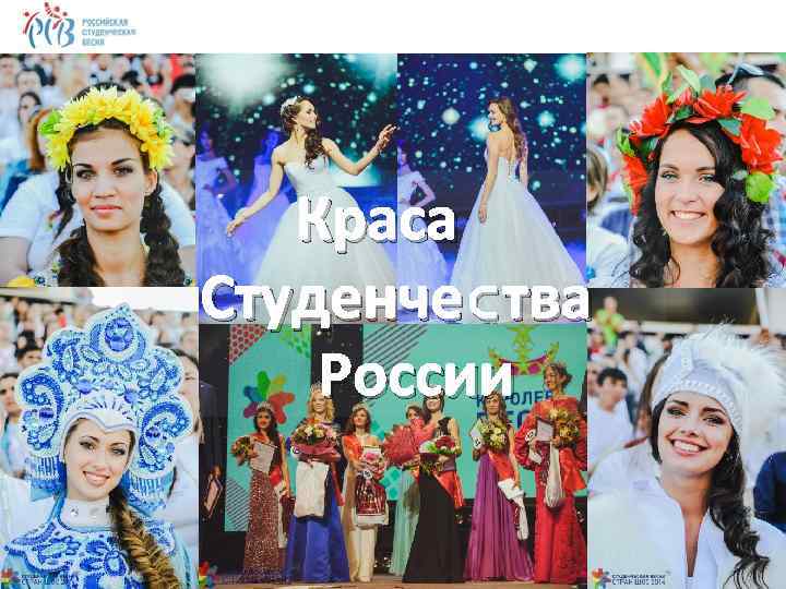 Краса Студенчеcтва России 24 