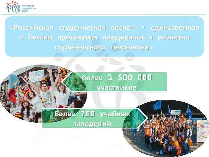  «Российская студенческая весна» – единственная в России программа поддержки и развития студенческого творчества.