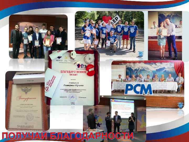 ПОЛУЧАЙ БЛАГОДАРНОСТИ 