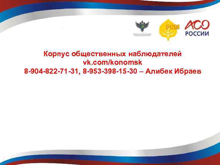 Корпус общественных наблюдателей vk. com/konomsk 8 -904 -822 -71 -31, 8 -953 -398 -15