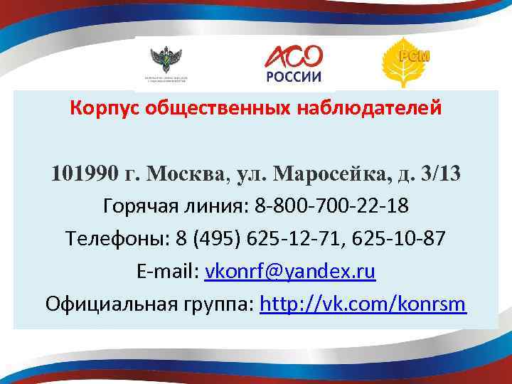 Корпус общественных наблюдателей 101990 г. Москва, ул. Маросейка, д. 3/13 Горячая линия: 8 -800