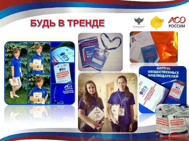 БУДЬ В ТРЕНДЕ 