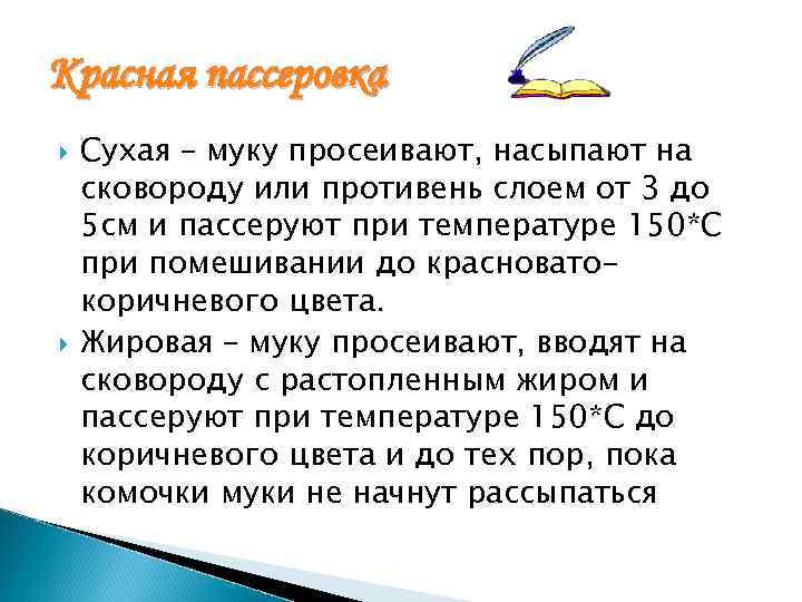 Красная пассеровка Сухая – муку просеивают, насыпают на сковороду или противень слоем от 3