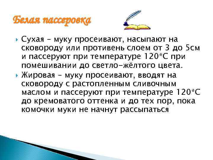 Белая пассеровка Сухая – муку просеивают, насыпают на сковороду или противень слоем от 3