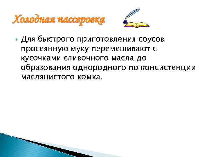 Холодная пассеровка Для быстрого приготовления соусов просеянную муку перемешивают с кусочками сливочного масла до