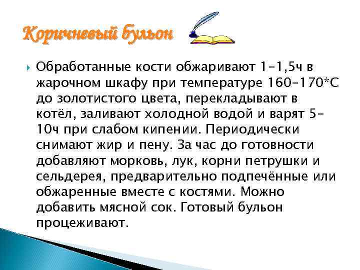 Коричневый бульон Обработанные кости обжаривают 1 -1, 5 ч в жарочном шкафу при температуре