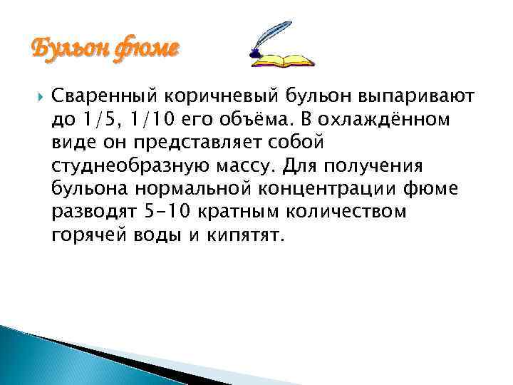 Бульон фюме Сваренный коричневый бульон выпаривают до 1/5, 1/10 его объёма. В охлаждённом виде