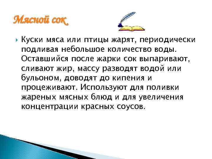 Мясной сок Куски мяса или птицы жарят, периодически подливая небольшое количество воды. Оставшийся после