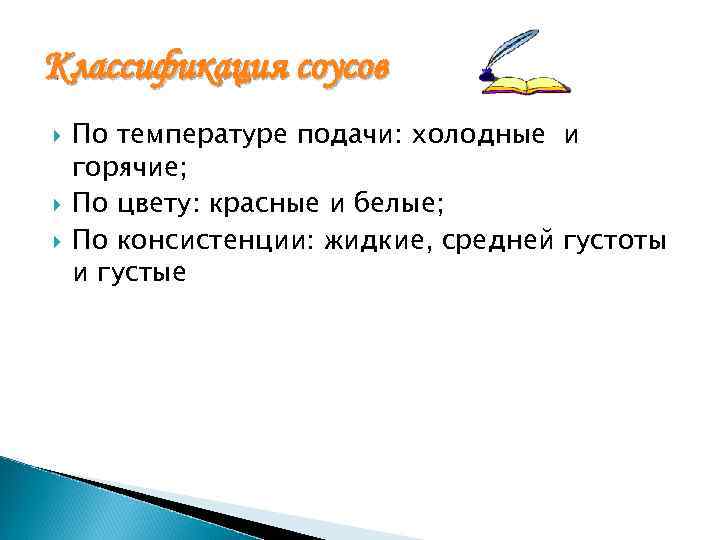 Классификация соусов По температуре подачи: холодные и горячие; По цвету: красные и белые; По