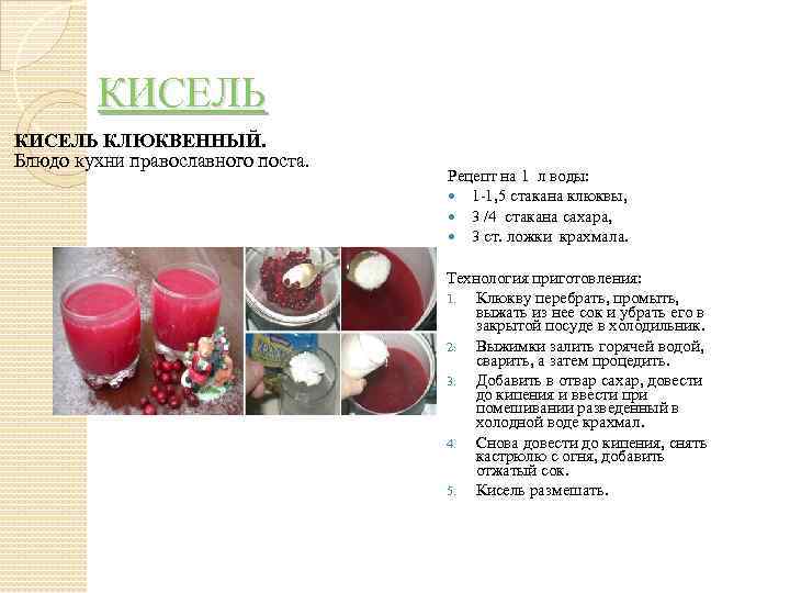 КИСЕЛЬ КЛЮКВЕННЫЙ. Блюдо кухни православного поста. Рецепт на 1 л воды: 1 -1, 5