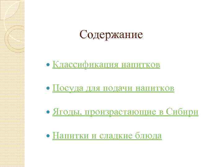 Содержание Классификация напитков Посуда для подачи напитков Ягоды, произрастающие в Сибири Напитки и сладкие