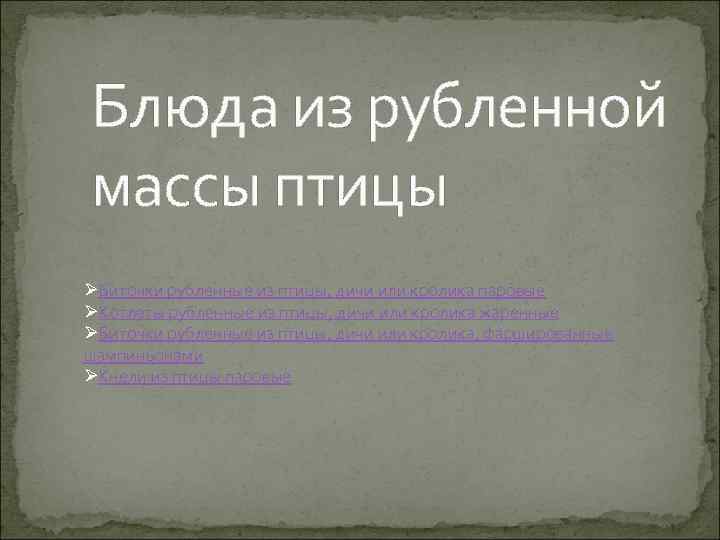 Блюда из рубленной массы птицы ØБиточки рубленные из птицы, дичи или кролика паровые ØКотлеты