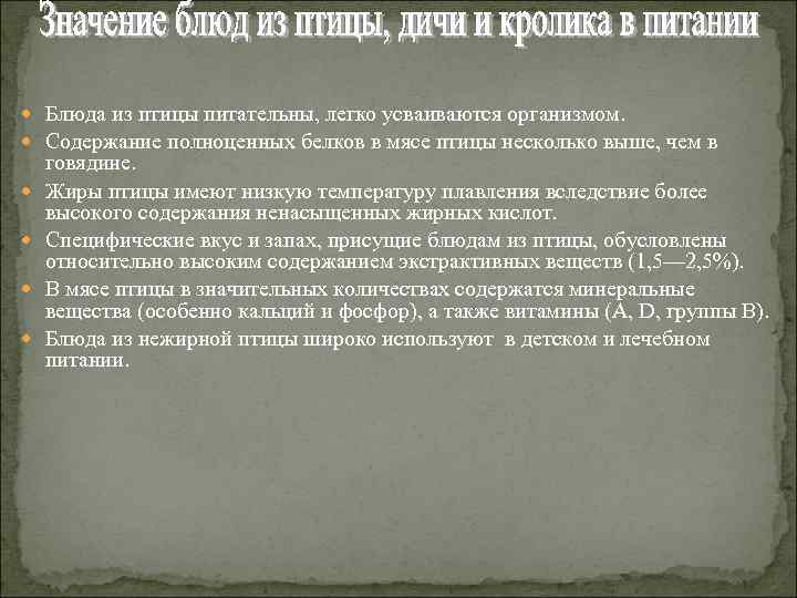  Блюда из птицы питательны, легко усваиваются организмом. Содержание полноценных белков в мясе птицы