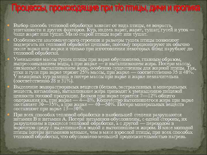  Выбор способа тепловой обработки зависит от вида птицы, ее возраста, упитанности и других