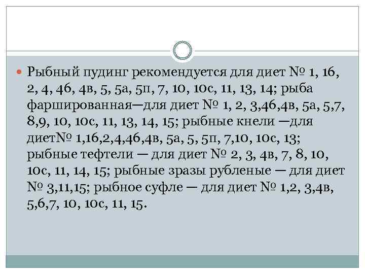  Рыбный пудинг рекомендуется для диет № 1, 16, 2, 4, 46, 4 в,