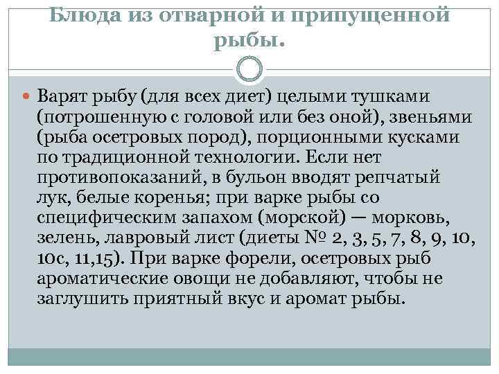 Блюда из отварной и припущенной рыбы. Варят рыбу (для всех диет) целыми тушками (потрошенную