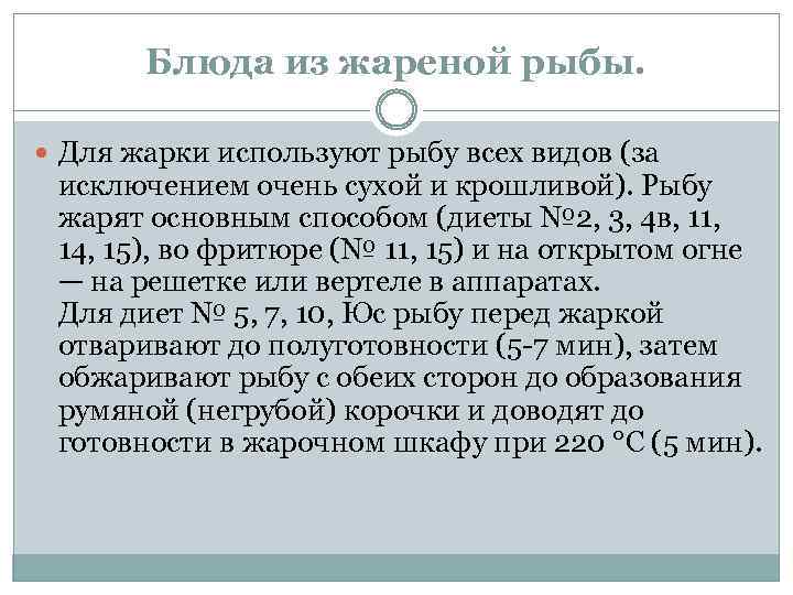 Блюда из жареной рыбы. Для жарки используют рыбу всех видов (за исключением очень сухой