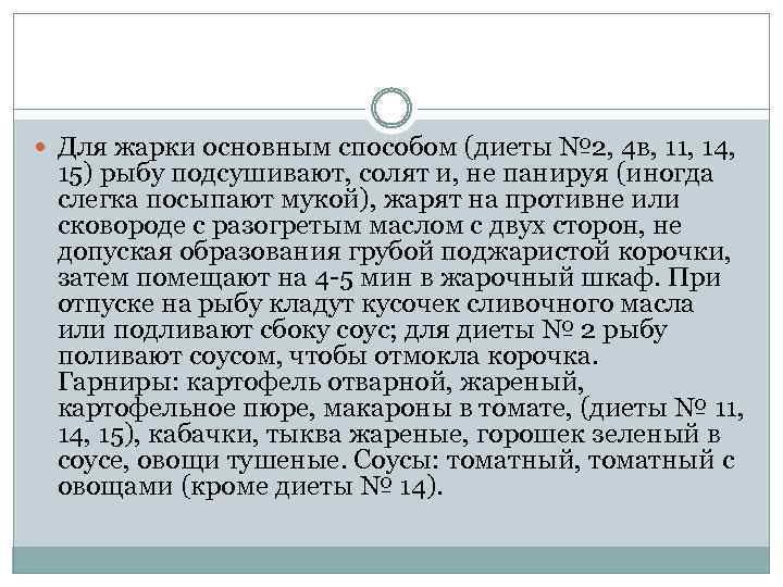  Для жарки основным способом (диеты № 2, 4 в, 11, 14, 15) рыбу