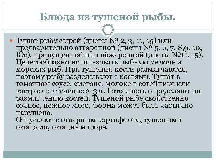 Блюда из тушеной рыбы. Тушат рыбу сырой (диеты № 2, 3, 11, 15) или
